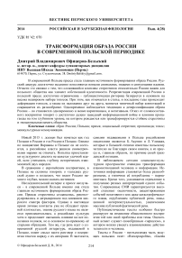 Трансформация образа России в современной польской периодике