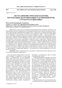 Экстралингвистические факторы арготизации (жаргонизации) разговорной речи: структура и динамика