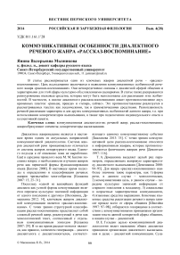 Коммуникативные особенности диалектного речевого жанра «рассказ-воспоминание»