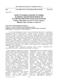 Конструкция и деконструкция национальной идентичности в современном ирландском романе (Роберт Маклайам Уилсон «Улица Эрика», Шеймас Дин «Чтение в темноте»)