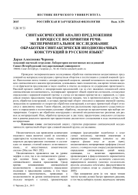 Синтаксический анализ предложения в процессе восприятия речи: экспериментальное исследование обработки синтаксически неоднозначных конструкций в русском языке