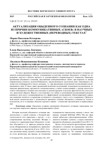 Актуализация обыденного сознания как одна из причин коммуникативных «сбоев» в научных и художественных (переводных) текстах