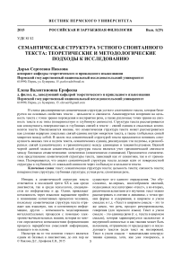 Семантическая структура устного спонтанного текста: теоретические и методологические подходы к исследованию