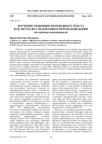 Изучение рецепции переводного текста как метод исследования в переводоведении (на примере киноперевода)