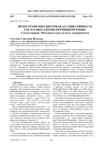 Звуко-графемно-цветовая ассоциативность согласных в коми-пермяцком языке. Статья первая. Методика и результаты эксперимента