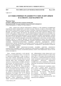 Ассоциативные реакции русских и китайцев в аспекте лакунарности