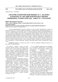 «Мелочи архиерейской жизни» Н. С. Лескова в контексте английской прозы о жизни священнослужителей (Дж. Элиот и Э. Троллоп)