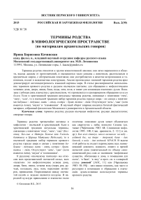 Термины родства в мифологическом пространстве (по материалам архангельских говоров)