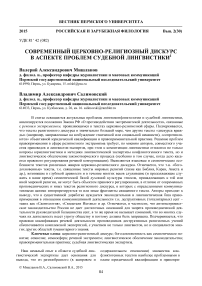 Современный церковно-религиозный дискурс в аспекте проблем судебной лингвистики