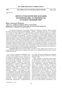 Литературы пермских народов: формирование, особенности, художественный мир