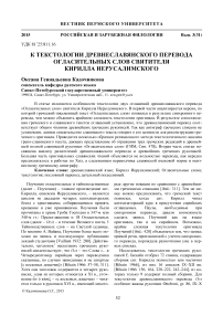 К текстологии древнеславянского перевода огласительных слов святителя Кирилла Иерусалимского