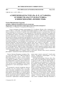 «Современная пастораль» В. П. Астафьева: от повести «Пастух и пастушка» к киносценарию «Помню тебя»