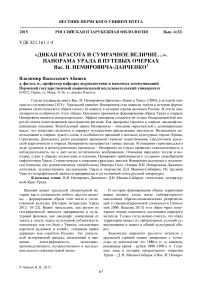 «Дикая красота и сумрачное величие...». Панорама Урала в путевых очерках Вас. И. Немировича-Данченко