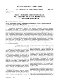 «Я же - человек обыкновенный»: анализ двух женских дневников советского времени