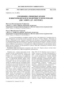 Специфика пищевых кодов в викторианском и модернистском романе (Дж. Элиот, Д.Г. Лоуренс)