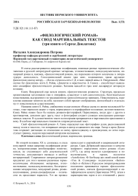 «Филологический роман» как свод маргинальных текстов (три книги о Сергее Довлатове)