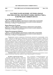 Научное направление «Региональная лексикология, лексикография, ономастика» в Пермском университете