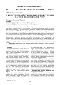 О частотности дейктических пространственных наречий в повседневной речи