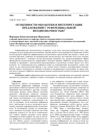 Особенности обработки и интерпретации предложений с референциальной неоднозначностью