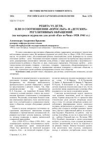 Ребята vs дети, или о соотношении «взрослых» и «детских» регулятивных обращений (на материале журналов для детей «Еж» и«Чиж» 1928-1941 гг.)