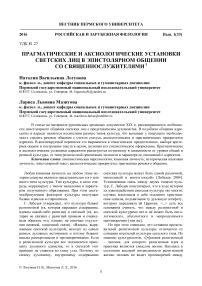 Прагматические и аксиологические установки светских лиц в эпистолярном общении со священнослужителями