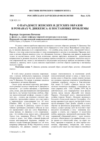 О парадоксе женских и детских образов в романах Ч. Диккенса: к постановке проблемы