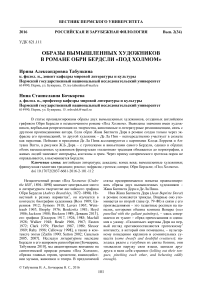 Образы вымышленных художников в романе Обри Бердсли "Под холмом"