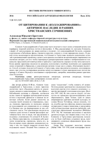 От цитирования к "коллажированию": античное наследие в ранних христианских сочинениях