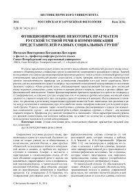 Функционирование некоторых прагматем русской устной речи в коммуникации представителей разных социальных групп