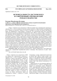 Исповедальность Достоевского и современный американский роман о подростке