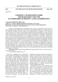 К вопросу об интерпретации прецедентных текстов в сочинениях Климента Александрийского