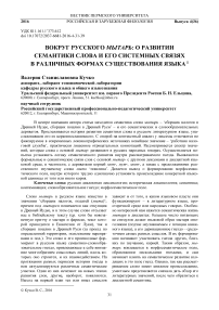 Вокруг русского мытарь: о развитии семантики слова и его системных связях в различных формах существования языка