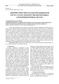 Linguistic parameters of the concepts list and catalog: language processing version for computer systems