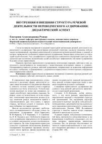 Внутренняя и внешняя структура речевой деятельности переводческого аудирования: дидактический аспект