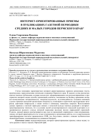 Интернет-ориентированные приемы в публикациях газетной периодики средних и малых городов Пермского края