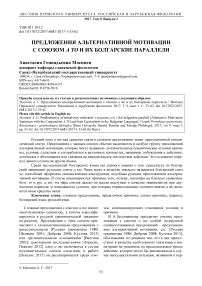 Предложения альтернативной мотивации с союзом а то и их болгарские параллели