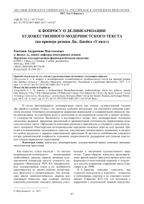 К вопросу о делинеаризации художественного модернистского текста (на примере романа Дж. Джойса "Улисс")