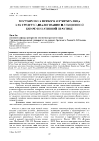 Местоимения первого и второго лица как средство диалогизации в лекционной коммуникативной практике