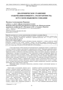 Диахроническое сравнение содержания концепта "толерантность" в русском языковом сознании