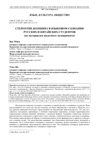 Стереотип женщина в языковом сознании русских и китайских студентов (по материалам пилотного эксперимента)