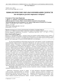 Мифологические образы в номинации скорости (на материале русских народных говоров)