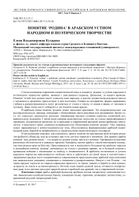 Понятие 'родина' в арабском устном народном и поэтическом творчестве