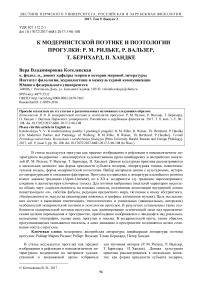 К модернистской поэтике и поэтологии прогулки: Р. М. Рильке, Р. Вальзер, Т. Бернхард, П. Хандке