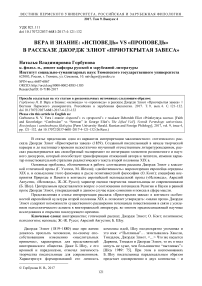 Вера и знание: "исповедь" vs "проповедь" в рассказе Джордж Элиот "Приоткрытая завеса"