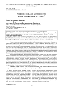 Ребенок в драме античности и средневековья: кто он?