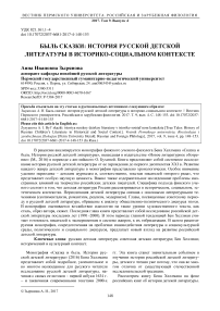 Быль сказки: история русской детской литературы в историко-социальном контексте