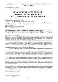 Писать стихи в эпоху перемен: основные тенденции поэзии после 1989 года в России и Германии