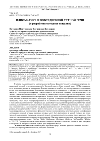 Идиоматика в повседневной устной речи (к разработке методики описания)