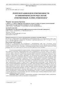 Репрезентация идеи отверженности в синонимическом ряду изгой, отверженный, пария, отщепенец