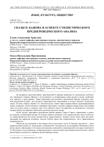 Сказы П. Бажова в аспекте стилистического предпереводческого анализа